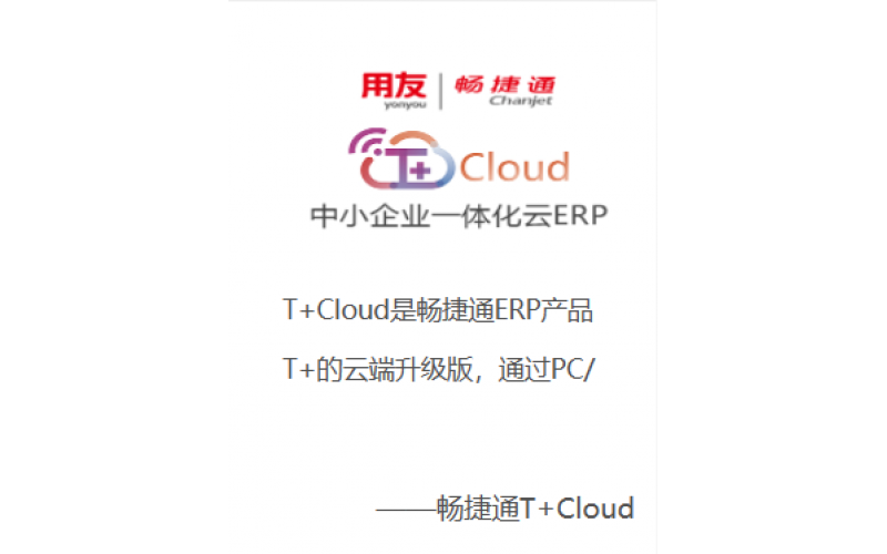 用友成長(zhǎng)型集團(tuán)管理軟件——U8 Cloud